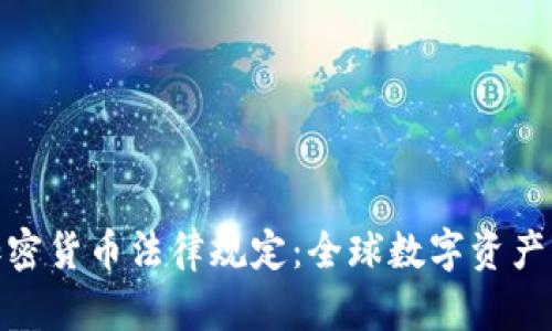 : 迪拜出台加密货币法律规定：全球数字资产治理的新标杆