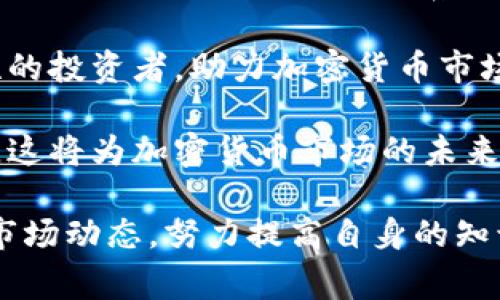 baiotiFBI警告：加密货币投资的潜在风险与安全隐患/baioti

FBI警告, 加密货币, 投资风险, 网络安全/guanjianci

随着加密货币的流行，越来越多的投资者对这种新兴的数字资产表现出极大的兴趣。然而，随着这种投资方式的普及，FBI等执法机构也发出了警告，提醒公众关注加密货币投资中的潜在风险与安全隐患。本文将深入探讨这一主题，分析FBI的警告背后的原因，并提供一些指导，以帮助投资者安全地进入加密货币市场。

引言

加密货币自比特币问世以来便迅速增长，已成为一种新的投资和交易方式。虽然许多人在此过程中获得了可观的回报，但也有不少投资者因缺乏了解和防范意识而遭受损失。FBI的警告不仅是对投资者的提醒，更是对整个市场生态的呼吁。在这样的背景下，理解FBI的警告及其背后的原因显得尤为重要。

FBI警告的内容

FBI的警告主要集中在几个方面，首先是关于投资风险的提示。报道指出，加密货币市场的波动性极大，投资者可能会在短时间内损失大量资金。此外，由于加密货币交易平台和钱包的安全性参差不齐，投资者也容易成为网络诈骗的目标。FBI特别提到了一些常见的诈骗手法，例如假冒的投资项目、钓鱼网站以及虚假交易平台。

第二个重要的警告是关于监管风险。加密货币的监管环境仍在不断变化，一些国家对其采取了严格的限制措施，使得投资者面临法律风险和不确定性。FBI强调，投资者在选择加密货币时，应关注其合法性和合规性，以确保自己的投资不违反当地的法律法规。

最后，FBI也提醒人们关注网络安全的问题，加密货币的存储和交易往往需要使用电子钱包，而这些钱包的安全性直接关系到投资者的资产安全。如果投资者不具备基本的网络安全知识，极有可能成为黑客攻击的目标，造成账户被盗或资金损失。

为什么FBI会发布这样的警告？

FBI发布加密货币警告的根本原因在于加密货币市场的风险性和不确定性。首先，加密货币市场缺乏标准化的监管，这导致了许多不良项目的存在。一些诈骗者利用这个漏洞，实施各种各样的欺诈行为，吸引投资者上钩。因此，作为保护公众利益的执法机构，FBI有责任提醒投资者提高警惕，避免遭受经济损失。

其次，加密货币的技术复杂性使得普通投资者难以理解其背后的风险。相比传统投资，很多人对加密货币的工作原理缺乏足够的了解。例如，区块链技术虽然具有去中心化的优点，但其匿名性也可能被一些不法分子利用进行洗钱或资助恐怖活动。因此，FBI希望通过发布警告，以提高公众的安全意识，确保每个人都能理性看待加密货币投资。

此外，FBI的警告也反映了加密货币市场的成熟与发展。随着越来越多的投资者进入市场，正当需求对合法和安全的投资环境提出了更高的要求。FBI的警告不仅是对当前现状的一种诊断，也是对未来趋势的一种预判，呼吁各方共同努力实现加密货币市场的良性发展。

投资者应该如何应对这些警告？

面对FBI的警告，投资者应采取积极的应对措施。首先，了解和评估加密货币投资的风险是任何投资者都必须做到的。建议投资者在进行任何投资前，深入研究和了解相关的市场动态、项目背景和技术基础。如果你对此仍感到困惑，寻求专业的财政顾问的意见是明智之举。

其次，选择可信赖的加密货币交易平台和电子钱包也至关重要。投资者应尽量选择那些具备良好声誉和安全保障的服务提供商，确保自己的财产安全。此外，可以仔细阅读服务条款和隐私政策，以了解相关的安全措施和用户保护政策。

再次，保持对新情况的敏感性，及时关注监管动态。了解加密货币的法律环境，确保自己的投资行为不违反当地法律。加入加密货币投资者社区，参与讨论，可以获得更多的信息和建议，同时也有助于提高自身的投资判断能力。

最后，加强个人的网络安全意识，采用强密码和双重身份验证等措施，保护自己的账户不受黑客攻击。同时，定期检查交易记录和账户动态，发现异常情况及时报警。

可能出现的问题及解答

问题一：加密货币投资的基本风险有哪些？

加密货币投资的基本风险主要分为市场风险、技术风险、监管风险和心理风险等几个方面。首先，市场风险是最为明显的。加密货币的价格波动幅度之大常常让投资者感到措手不及，这意味着在短时间内，投资者可能会遭遇巨大的经济损失。因此，在投资之前，评估自身能承受的风险等级，制定合理的投资策略是至关重要的。

其次，技术风险也不可忽视。加密货币的交易和存储依赖于区块链技术，而这项技术本身并不是绝对安全的。虽然区块链的去中心化特性可以提高安全性，但仍可能受到技术漏洞或黑客攻击的威胁。此外，不同的加密货币可能存在程序漏洞或token经济模型的设计缺陷，导致投资者遭受损失。

监管风险则是指与政府和法律相关的不确定性。虽然一些国家已对加密货币明确表示支持，更有一些国家正在逐步强化相关的法律法规。然而，监管方式的变化可能直接影响加密货币的合法性，投资者需时刻关注国内外最新的立法进展。同时，投资者的部分行为在某些国家可能被视为违法，例如非法融资或洗钱，务必提高警惕，避免误入歧途。

最后，心理风险也是一个不容忽视的因素。市场的波动往往会引发投资者的恐慌心理，从而导致草率的决策，比如短时间内抛售资产或过度追涨。面对市场的起伏，保持冷静的头脑和理性的判断至关重要，投资者应建立科学的决策体系，避免一时的情绪影响自己的投资结果。

问题二：如何判断一个加密货币项目的合法性和可信度？

判断一个加密货币项目的合法性和可信度可以从多个方面进行评估。首先，投资者需要了解该项目的团队背景。通常，一个项目应该有明确的团队成员信息，包括他们的经历、职务及以往的工作成就，官方网页和社交媒体上都应有可靠的信息披露。好的项目团队往往来自相关行业且具备深厚的技术背景，能够为项目的发展提供切实的支持。

其次，了解项目的白皮书是评估项目可信度的重要步骤。白皮书通常是项目的技术文档，介绍了其运作模式、商业应用及发展计划。如果一个项目没有白皮书或者白皮书内容模糊不清，便应该引起警惕。这种文件通常能帮助投资者了解项目的核心技术和目标，以及项目能否满足市场需求的潜力。

此外，观察项目的社区反馈也是不可或缺的部分。一个优秀的加密货币项目通常会拥有积极活跃的社区，投资者可以通过社交媒体、论坛和社区讨论平台了解该项目的真实情况。对于大量负面评论、质疑声和投诉，投资者应特别留心，需认真思考投资的必要性。

再者，验明项目的合作伙伴和商业模式也非常重要。从合作历史、商业模式和盈利方式来评估该项目是不是可行，是否具备长期的发展潜力。一个稳健的项目常常会有与其他知名企业的合作，良好的商业模式及清晰的盈利路径是该项目可持续发展的核心保证。

最后，投资者需保持高度警惕，若某项目宣称可实现“迅速致富”、“保证获利”等，务必提防。良好的投资需要合理的期望与市场风险的认知，过度乐观的承诺往往伴随着高风险的投资。

问题三：加密货币投资失败的主要原因有哪些？

加密货币投资失败的主要原因复杂多样，通常与投资者自身的决策、市场波动及外部环境等多因素密切相关。首先，很多投资者由于对加密货币的了解不足，往往做出草率的投资决策。一些新手投资者在没有深入研究的情况下，盲目跟风投资热门的项目，最终却因为盈利模式不清晰或项目本身存在问题而损失惨重。因此，在进行任何投资前，认真学习和了解相关知识，建立合理的风险评估机制至关重要。

其次，市场波动的剧烈性也是投资失败的主要原因之一。加密货币市场相对于传统金融市场波动幅度更大，任何负面的消息、政策变化甚至是偶然事件都可能引发价格大幅波动。在熊市期间，许多投资者由于恐慌抛售，导致最初的投资成本无法回收。因此，合理设置止损点和盈利目标，对于平衡投资风险非常重要。

此外，缺乏长远规划和耐心也是导致投资失败的重要原因。一些投资者在短期内希望获得丰厚的回报，而忽略了加密货币市场景气周期的规律，盲目追逐利润。长远的投资眼光和耐心将帮助投资者在面对市场波动时，保持冷静，减少因情绪波动导致的决策失误。

最后，技术风险和网络安全事件也是不可小觑的因素。网络攻击、投资平台失窃或加密钱包被盗等都可能导致投资者对其资产的失去。这要求投资者在选择交易平台及存储方式时，务必关注其安保措施，同时加强自身网络安全的意识，定期地对加密资产进行检查和管理。

问题四：法币与加密货币之间的主要区别是什么？

法币与加密货币之间的主要区别可以从多个角度进行分析，包括发行方式、价值支撑、交易方式及监管环境等方面。首先，法币是由国家或地区政府发行的货币，其价值通常受到国家政治和经济体系的支持。而加密货币则是通过区块链技术生成的数字资产，由算法控制发行，且不受到单一政府或国家的支配。

其次，法币的交易方式通常依赖于传统金融体系，通过银行作为中介进行交易。而加密货币则使用去中心化的方式进行交易，不依赖于银行。通过点对点网络，用户可以直接在没有第三方的情况下进行交易，这样既降低了交易成本，又加快了交易速度。

在价值支撑上，传统法币的价值往往由政府的信用背书或商品价值对应。而加密货币的价值则主要来自于供求关系，尤其是市场对其网络效应和技术能力的认可。供需的变化将迅速影响其市场价格，造成波动。

最后，在监管环境方面，法币的使用受到严格的法律约束，通常需要遵循国家的金融法律法规。而加密货币目前的监管环境仍在不断变化中，各国对于其监管的态度差异化明显，让加密货币在法律层面上存在较大的不确定性。许多国家并未完全认可加密货币的合法性，甚至禁止其使用，因此投资者需时刻关注不同国家的政策动态，以确保合法合规。

问题五：FBI的警告将对加密货币市场产生怎样的影响？

FBI的警告将对加密货币市场产生多方位的影响。首先，在短期内，这样的警告可能会导致投资者情绪的波动，尤其是在风险偏好较低的投资者中，可能出现一轮抛售，造成市场价格的下跌。一方面，这种警告可以促使投资者重新审视自己的投资策略和风控措施，从而采取更谨慎的态度；另一方面，负面信息也可能引发对加密货币市场的信任危机。

其次，FBI的警告能够促进市场的透明化和规范化。由于加密货币市场的自我监管机制尚处于发展阶段，此次警告将促使更多的监管机构和行业自律组织加强对项目的审核，出具合规性报告，并开发相应的法规体系，推动市场健康发展。此外，部分有潜力的项目可能会趁机加强其合规性，以获取投资者的信任。

同时，FBI的警告还会促进投资者的知识普及和安全意识提升。公众的关注将加大对加密货币投资风险的传播，促使投资者在进行任何投资决策前，增强自我教育的意识。从而培养更多理性的投资者，助力加密货币市场的大众化进程。

最后，长远来看，FBI的警告或许会催生更为稳健和创新的投资项目。监管的加强和风险意识提升将促使项目开发者以更为规范和透明的形式来推向市场，提高资金运作的安全性与合法性，这将为加密货币市场的未来发展注入新的动力，推动整个行业在合规与创新并行中不断迈向成熟。

综上所述，虽然FBI的警告引发了市场的广泛关注与讨论，但它所带来的影响将使投资者更加理性和谨慎，也将推动加密货币市场的合法化与健康发展。作为投资者，应时刻保持警觉，关注市场动态，努力提高自身的知识水平，以实现更为稳健的资本增值。