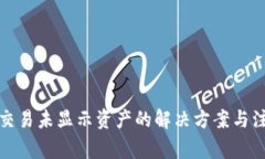 TP钱包交易未显示资产的解决方案与注