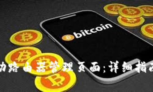 如何访问移动路由器管理页面:详细指南与常见问题