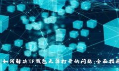  如何解决TP钱包无法打开的问题：全面