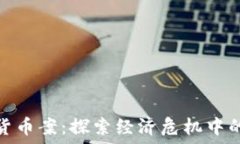   委内瑞拉加密货币案：探索经济危机