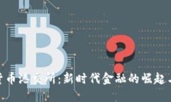 加密货币港交所：新时代金融的崛起与