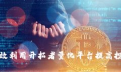 如何有效利用开拓者量化平台提高投资