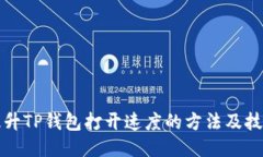提升TP钱包打开速度的方法及技巧