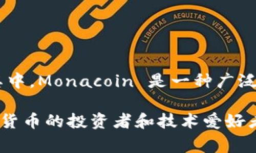 日式加密货币通常被称为“日本币”或“日本数字货币”，不过在具体的加密货币名称上，最常提到的包括“Monacoin”（莫纳币）和“Zaif Token”。其中，Monacoin 是一种广泛使用的加密货币，最初是基于莱特币（Litecoin）的技术推出的。Zaif Token 则是另一个较为人知的加密货币，通常与日本的Zaif交易所相关联。

有关日式加密货币的討論常常涉及到它们的用途、技术特点、市场表现以及与全球加密货币市场的关系等内容。这些信息对于希望深入了解加密货币的投资者和技术爱好者来说都是非常重要的。如果你希望获取更详细的信息或在某个特定方面深入探讨，请告诉我。