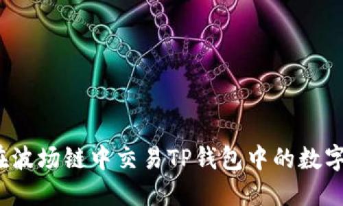 如何在波场链中交易TP钱包中的数字货币?