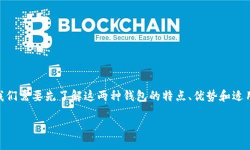 在讨论钱包TP和IM哪个好用之前,我们需要先了解这两种钱包的特点、优势和适用场景。下面是我们将要探讨的内容。
钱包TP与IM:哪个更适合您的需求?