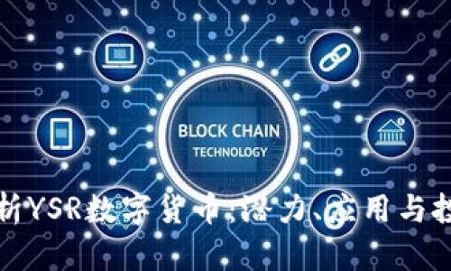 全面解析YSR数字货币:潜力、应用与投资前景
