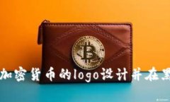 如何选择适合加密货币的logo设计并在