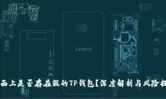 市面上是否存在假的TP钱包？深度解析