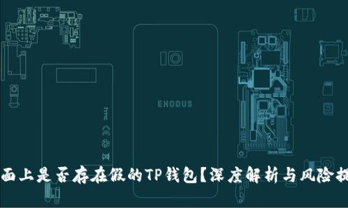 市面上是否存在假的TP钱包?深度解析与风险提示