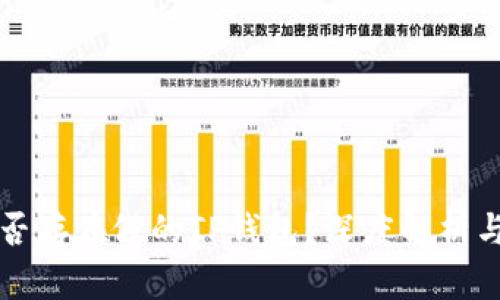 市面上是否存在假的TP钱包?深度解析与风险提示