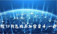 如何通过TP钱包购买加密货币：一步步