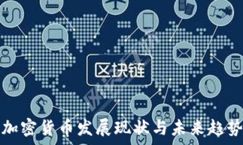 山西加密货币发展现状与未来趋势分析