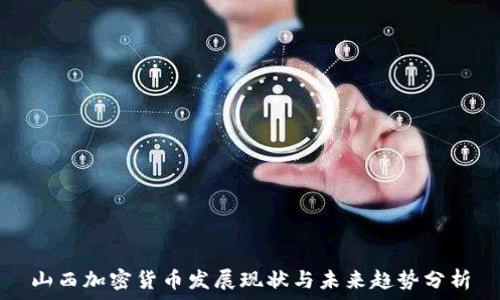 山西加密货币发展现状与未来趋势分析