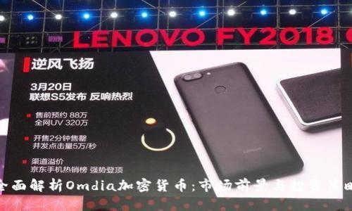 全面解析Omdia加密货币：市场前景与投资策略