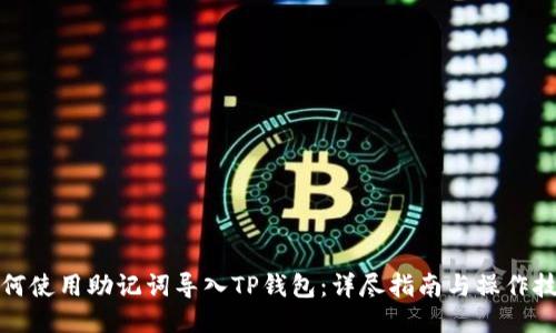 如何使用助记词导入TP钱包:详尽指南与操作技巧