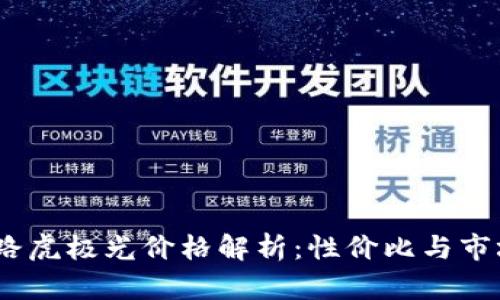 : 2023年路虎极光价格解析:性价比与市场竞争分析