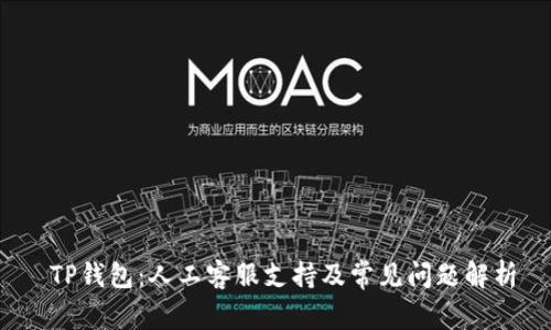 TP钱包:人工客服支持及常见问题解析