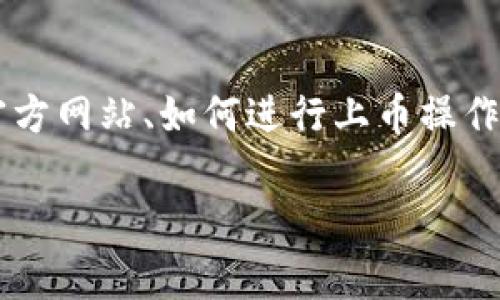 在讨论 t p 钱包上币时,有几个重要的方面需要了解,包括如何填写官方网站、如何进行上币操作以及注意事项等。接下来我会详细介绍这些内容,并回答一些相关问题。
### 如何在 t p 钱包上币时填写官方网站?