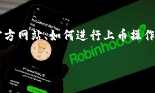 在讨论 t p 钱包上币时,有几个重要的方面需要了解,包括如何填写官方网站、如何进行上币操作以及注意事项等。接下来我会详细介绍这些内容,并回答一些相关问题。
### 如何在 t p 钱包上币时填写官方网站?