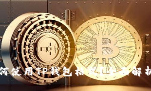 火币平台如何使用TP钱包格式?全面解析与实用指南