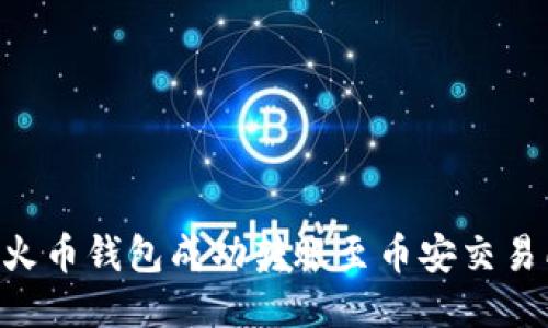 如何通过TP火币钱包成功转账至币安交易所:详尽指南