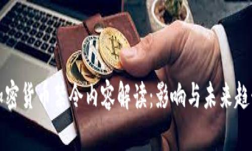 全球加密货币禁令内容解读:影响与未来趋势分析