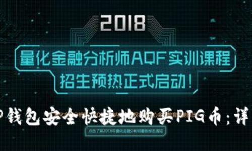 如何通过TP钱包安全快捷地购买PIG币：详细操作流程
