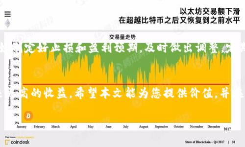 如何安全地向TP钱包转入未收录代币的完整指南

TP钱包, 未收录代币, 转币安全, 数字货币交易/guanjianci

引言
随着区块链技术的发展和数字货币的普及，越来越多的投资者开始关注未收录代币。未收录代币往往是一些新兴项目的代币，虽然潜在收益巨大，但同时也伴随着极高的风险。TP钱包作为一个用户友好的数字资产管理工具，为用户提供了安全便捷的转账服务。然而，转入未收录代币的过程对许多用户来说仍然是一个未知领域。本篇文章将为您提供一个关于向TP钱包转入未收录代币的完整指南，包括注意事项和操作步骤。

了解未收录代币
未收录代币是指那些尚未在主流交易所上市的代币，通常由新成立的项目团队发行。这类代币可能没有市值，流动性较低，信息透明度不足，给投资带来了不确定性。因此，在投资未收录代币之前，了解其背后的项目、团队及其发展潜力至关重要。

TP钱包简介
TP钱包是一款多链数字钱包，支持以太坊、比特币及其他多种区块链资产的存储、管理及交易。TP钱包界面友好，使用方便，适合各种水平的用户。此外，TP钱包还提供去中心化交易所（DEX）功能，让用户可以无缝交易代币，非常适合于对未收录代币感兴趣的用户。

向TP钱包转入未收录代币的步骤
1. 下载并安装TP钱包br
   首先，您需要在智能手机上下载TP钱包。可以在App Store或Google Play中找到。安装完成后，打开应用并进行注册或登录。
2. 创建或导入钱包br
   如果是新用户，可以选择创建新钱包。在创建过程中，记得备份助记词，并妥善保管。对于已有钱包的用户，可以直接导入助记词。
3. 添加代币br
   在TP钱包中，进入“资产”页面，点击“添加代币”。您需要输入未收录代币的合约地址。这可以从项目的官方网站或社区中找到。
4. 确认添加br
   添加合约地址后，确认代币基本信息（如代币名称、符号等），确保信息准确无误，然后点击“确认”进行添加。
5. 转账代币br
   确认代币添加完成后，您可以选择“发送”功能，将代币发送至TP钱包。在输入转账地址、数量后，根据系统提示完成操作。

注意事项
在转入未收录代币时，您需要注意以下几点：
1. 确认合约地址br
   确保您输入的合约地址准确无误，因为转账后是不可追回的。
2. 了解代币的流动性br
   未收录代币可能没有足够的买家或卖家，这可能导致您在需要出售时无处可售。
3. 保护私钥及助记词br
   任何时候，切记不要将您的私钥、助记词泄露给他人。

常见问题解答

问题一：未收录代币为何风险较高？
未收录代币由于缺乏相关信息和透明度，导致这些代币的风险相对较高。首先，它们通常出现在新项目的起步阶段，没有经过市场的考验。投资者可能因为项目的商业模式、团队能力等因素而面临损失。此外，未收录代币也容易成为诈骗目标，特别是在信息不透明的情况下，投资者不得不承担更多风险。
为了降低风险，投资者应当对项目进行详细调研，了解项目的基本情况。比如，项目是否有实际应用，团队的背景如何等。同时，最好选择那些在社交媒体上透明公开的新兴项目。

问题二：如何判断未收录代币的价值？
判断未收录代币的价值，主要依赖于项目本身的实用性、团队背景和市场需求。首先，投资者需要关注项目是否具备清晰的商业价值教程，其技术方案是否能够解决某个实际问题。其次，项目团队的经验和声誉也是评估价值的重要因素。一般来说，拥有履历良好的项目团队，相对更值得信赖。最后，了解市场需求和竞争环境也是非常重要的，这将直接影响代币的未来表现。

问题三：我如何提高TP钱包的安全性？
提高TP钱包的安全性，主要可以通过以下几种方式实现。首先，确保您的手机设备安全，安装杀毒软件，定期更新系统和应用。其次，务必妥善保管钱包助记词和私钥，最好将其保存在离线环境下。同时，可以考虑选择一些额外的安全策略，如启用双重认证。另外，尽量避免在公共Wi-Fi环境下管理您的数字资产，对可疑链接保持警惕。

问题四：转入代币过程中的手续费情况如何？
在转入代币时，手续费通常是由网络交易的拥堵情况决定的。在区块链网络繁忙时，您可能需要支付更高的手续费才能确保交易优先完成。TP钱包会自动计算手续费，并在您确认交易之前给出提醒。通常，手续费的多少取决于网络的当前拥堵程度，因此对手续费的关注会帮助您在交易中避免不必要的支出。

问题五：未收录代币的投资策略如何制定？
未收录代币的投资策略可归纳为几个关键点：首先，尽量分散投资，避免将所有资金投入单一代币。其次，设定清晰的进出场机制，尤其是在市场波动较大时，保持冷静，避免情绪交易。同时，最好制定好止损和盈利预期，及时做出调整。定期复盘自己的投资决策，梳理当前代币表现和市场动态，非常有助于提高投资的成功率。

总结
向TP钱包转入未收录代币是一项具有挑战性的任务，但只要掌握了正确的操作步骤和注意事项，安全的转账和管理未收录代币是完全可能的。同时，了解潜在风险、珍惜投资机会，能为您带来更高的收益。希望本文能为您提供价值，并在您的投资道路上助您一臂之力。

通过以上内容的详细介绍，相信读者对于如何安全地向TP钱包转入未收录代币已经有了更深刻的理解。请务必谨慎操作，理性投资。