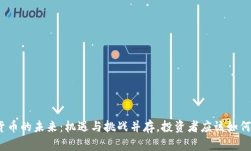 加密货币的未来：机遇与挑战并存，投资者应该如何应对？