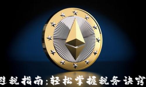 加密货币交易避税指南:轻松掌握税务诀窍,合理合法避税