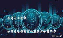 思考与关键词:如何通过提升您的在线