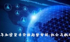 2022年加密货币价格趋势分析：机会与