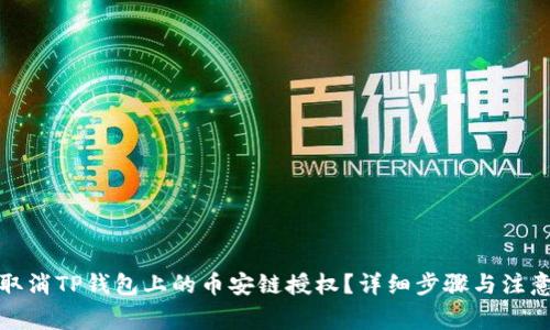 如何取消TP钱包上的币安链授权?详细步骤与注意事项