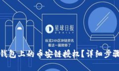 如何取消TP钱包上的币安链授权？详细