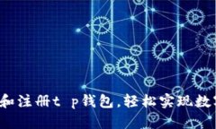  如何下载和注册t p钱包，轻松实现数