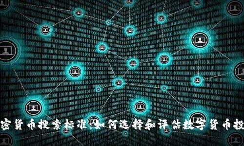 加密货币搜索标准：如何选择和评估数字货币投资