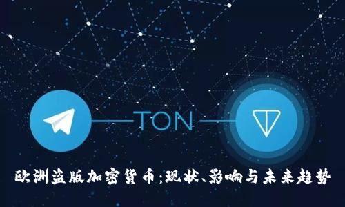 欧洲盗版加密货币:现状、影响与未来趋势