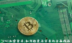 UNI加密货币：如何投资与交易的全面指