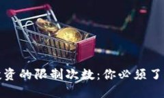 : 加密货币投资的限制次数：你必须了