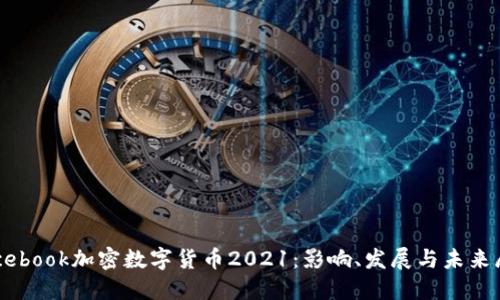 Facebook加密数字货币2021:影响、发展与未来展望