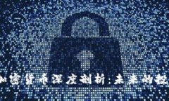2023年市值排名加密货币深度剖析：未