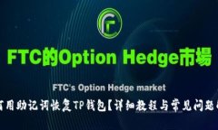 如何用助记词恢复TP钱包？详细教程与