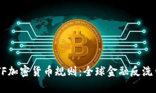 解读FATF加密货币规则:全球金融反洗钱新标准