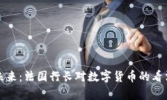 加密货币的未来：法国行长对数字货币