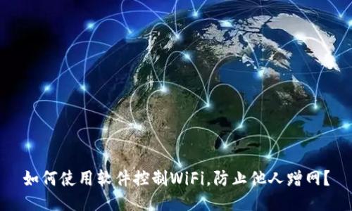 如何使用软件控制WiFi,防止他人蹭网?