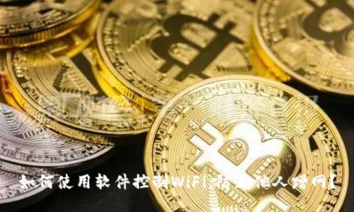 如何使用软件控制WiFi,防止他人蹭网?