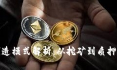 加密货币创造模式解析：从挖矿到质押